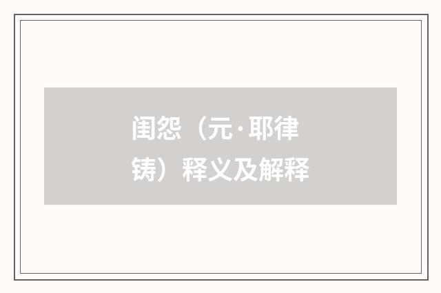 闺怨（元·耶律铸）释义及解释