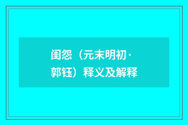 闺怨（元末明初·郭钰）释义及解释