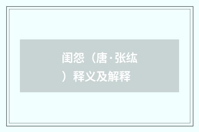 闺怨（唐·张纮）释义及解释