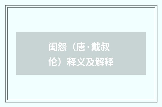 闺怨（唐·戴叔伦）释义及解释