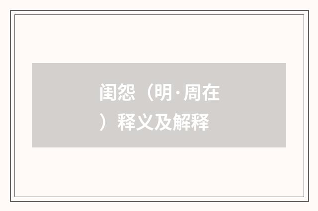 闺怨（明·周在）释义及解释