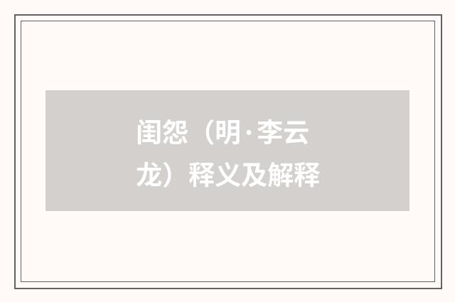 闺怨（明·李云龙）释义及解释
