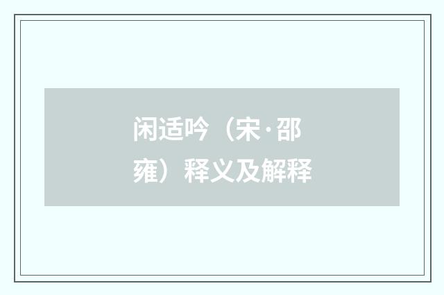 闲适吟（宋·邵雍）释义及解释