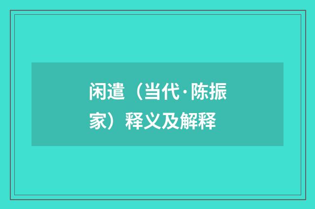 闲遣（当代·陈振家）释义及解释