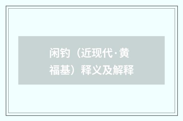 闲钓（近现代·黄福基）释义及解释