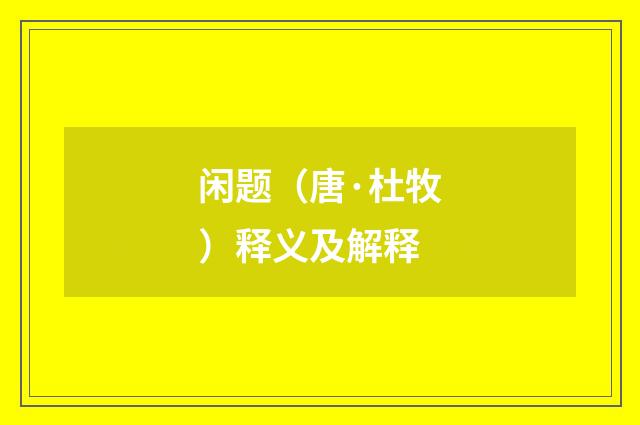 闲题（唐·杜牧）释义及解释