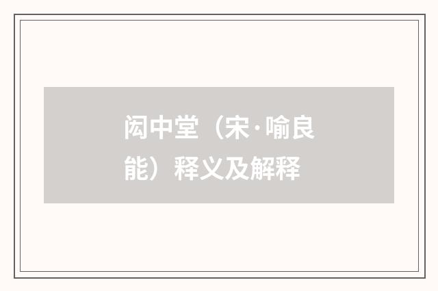 闳中堂（宋·喻良能）释义及解释