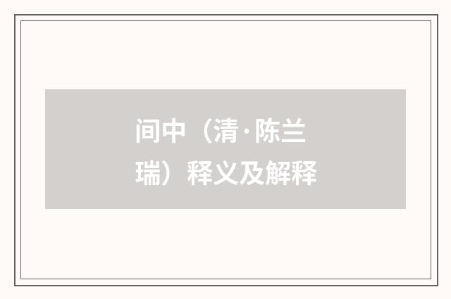 间中（清·陈兰瑞）释义及解释