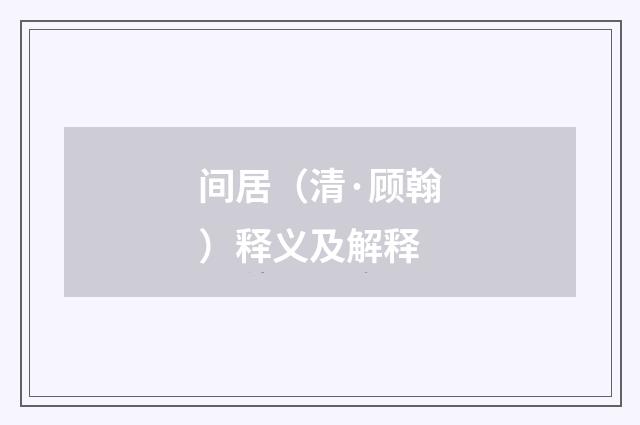 间居（清·顾翰）释义及解释