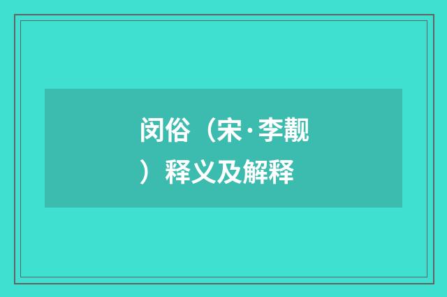 闵俗（宋·李觏）释义及解释