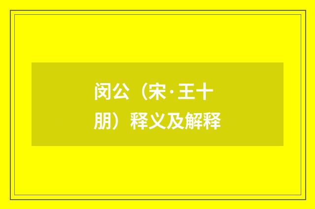 闵公（宋·王十朋）释义及解释