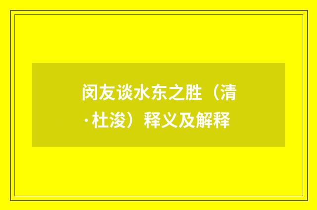 闵友谈水东之胜（清·杜浚）释义及解释