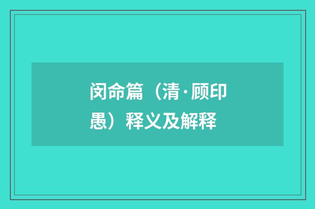 闵命篇（清·顾印愚）释义及解释