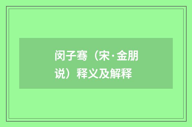 闵子骞（宋·金朋说）释义及解释