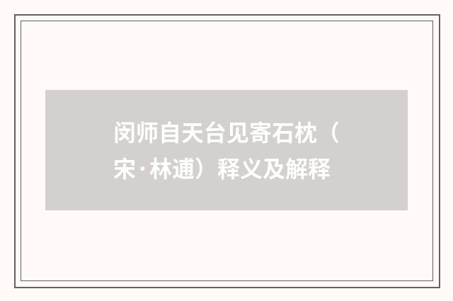 闵师自天台见寄石枕（宋·林逋）释义及解释