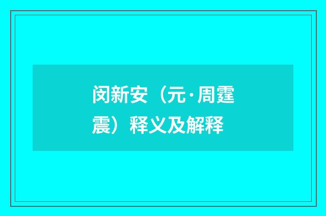 闵新安（元·周霆震）释义及解释