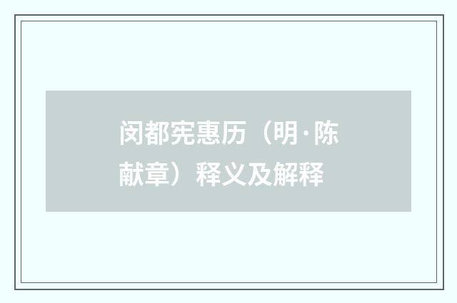 闵都宪惠历（明·陈献章）释义及解释
