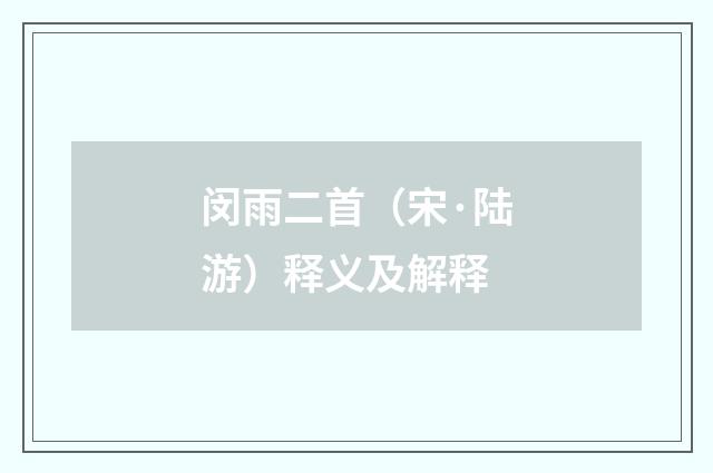 闵雨二首（宋·陆游）释义及解释