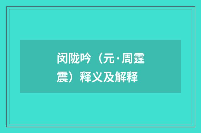 闵陇吟（元·周霆震）释义及解释