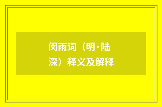 闵雨词（明·陆深）释义及解释