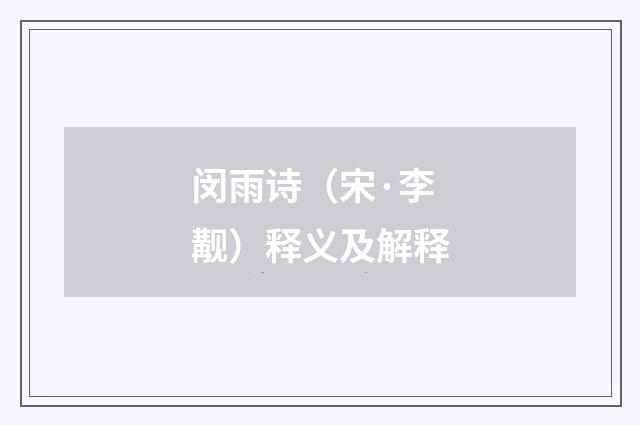 闵雨诗（宋·李觏）释义及解释