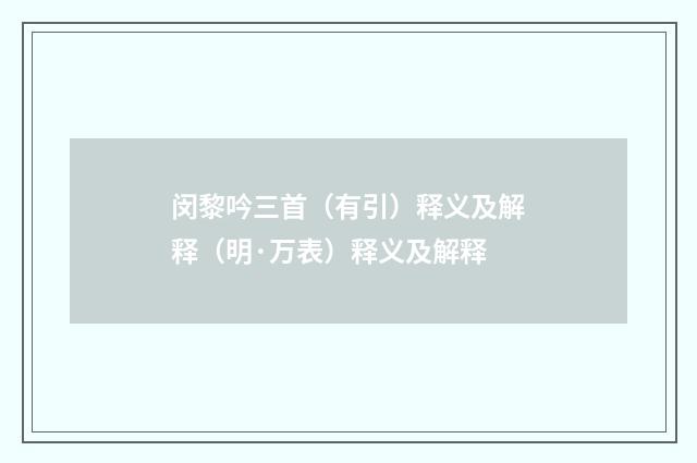 闵黎吟三首（有引）释义及解释（明·万表）释义及解释