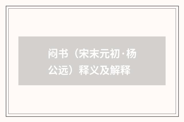 闷书（宋末元初·杨公远）释义及解释