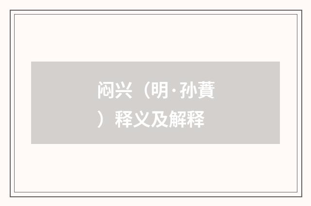 闷兴（明·孙蕡）释义及解释