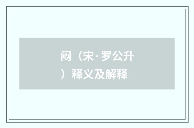 闷（宋·罗公升）释义及解释