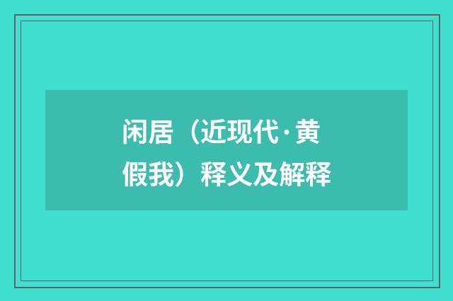 闲居（近现代·黄假我）释义及解释