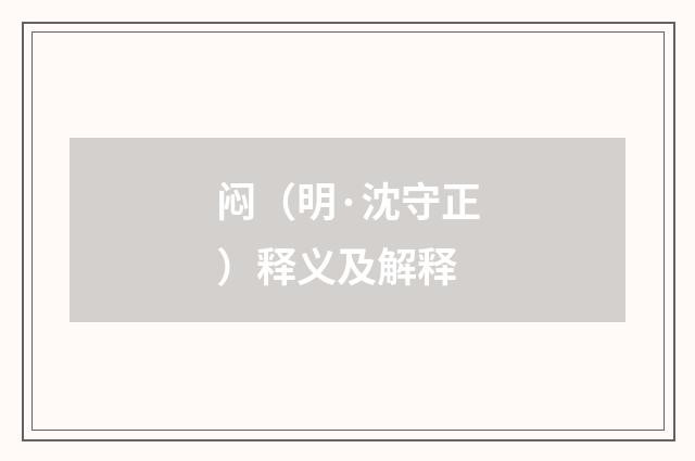 闷（明·沈守正）释义及解释
