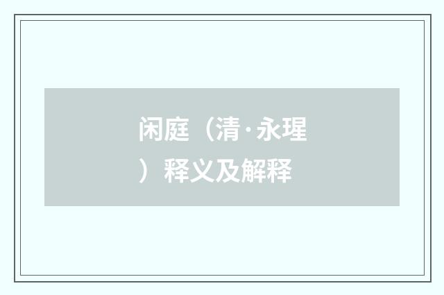 闲庭（清·永瑆）释义及解释
