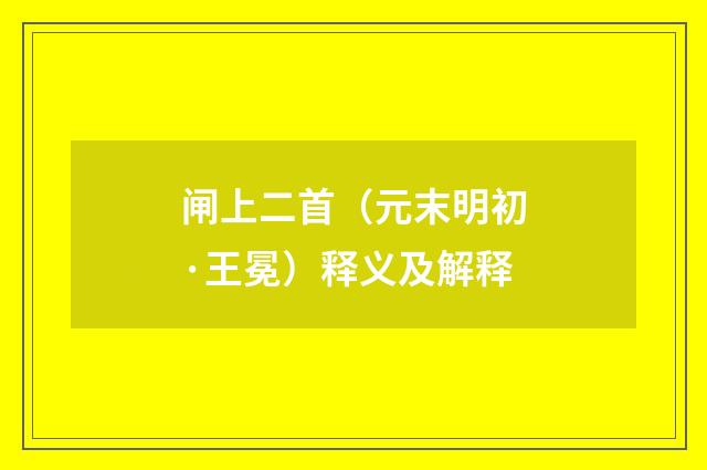 闸上二首（元末明初·王冕）释义及解释