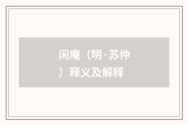 闲庵（明·苏仲）释义及解释