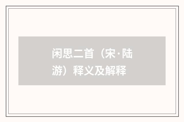 闲思二首（宋·陆游）释义及解释