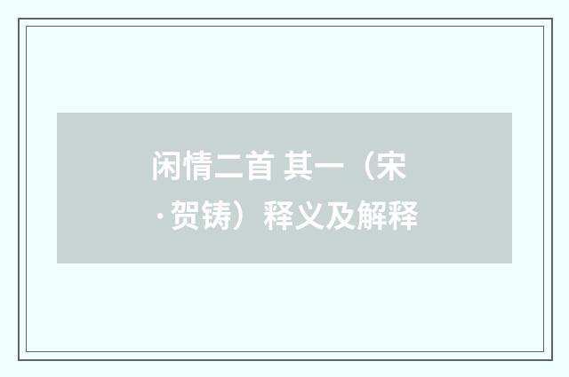 闲情二首 其一（宋·贺铸）释义及解释