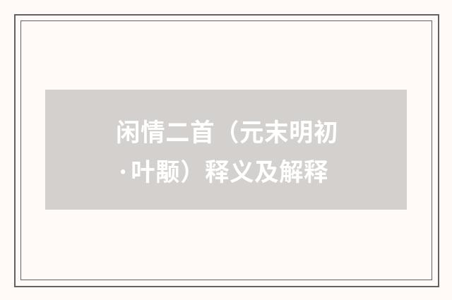 闲情二首（元末明初·叶颙）释义及解释