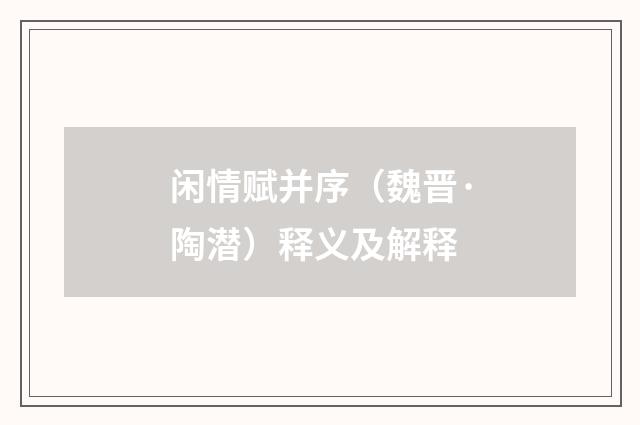 闲情赋并序（魏晋·陶潜）释义及解释