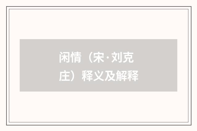 闲情（宋·刘克庄）释义及解释