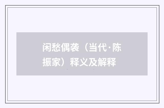 闲愁偶袭（当代·陈振家）释义及解释