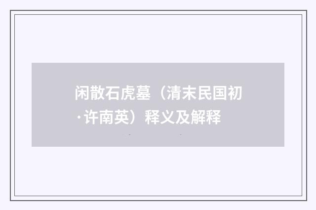 闲散石虎墓（清末民国初·许南英）释义及解释
