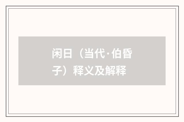 闲日（当代·伯昏子）释义及解释
