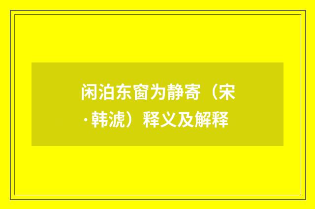 闲泊东窗为静寄（宋·韩淲）释义及解释