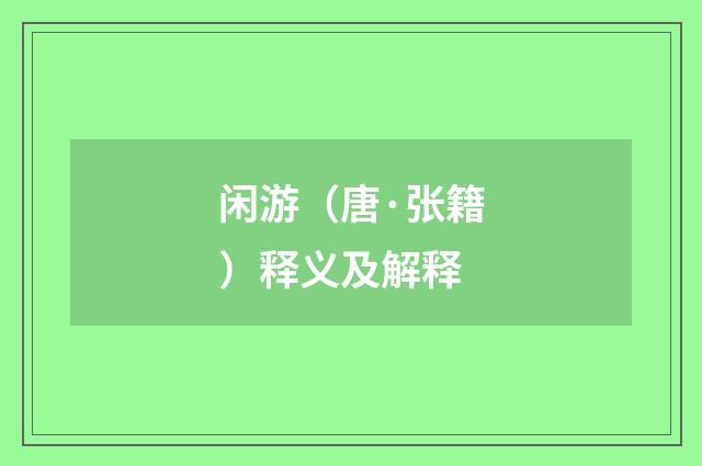 闲游（唐·张籍）释义及解释