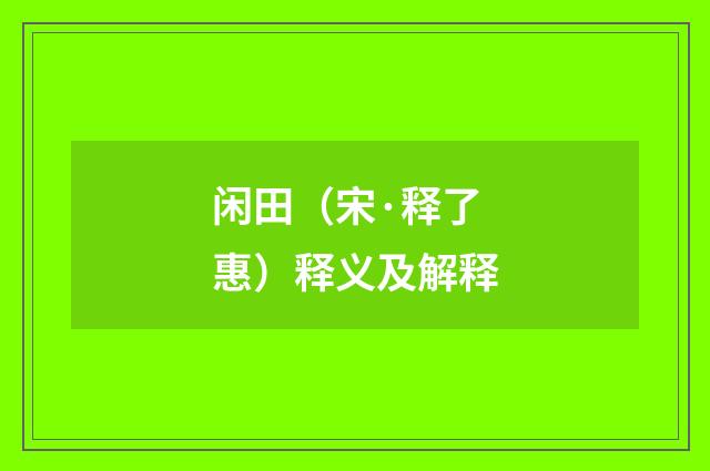 闲田（宋·释了惠）释义及解释