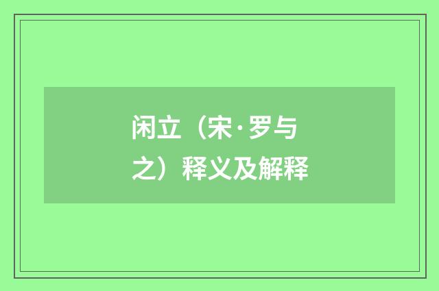 闲立（宋·罗与之）释义及解释