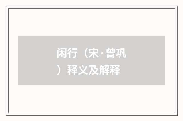 闲行（宋·曾巩）释义及解释