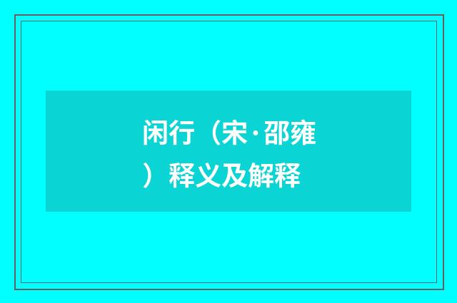 闲行（宋·邵雍）释义及解释