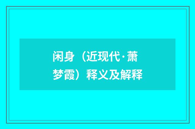 闲身（近现代·萧梦霞）释义及解释