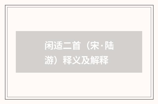 闲适二首（宋·陆游）释义及解释